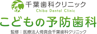 千葉歯科クリニック　こどもの予防歯科　監修：医療法人倚真会千葉歯科クリニック