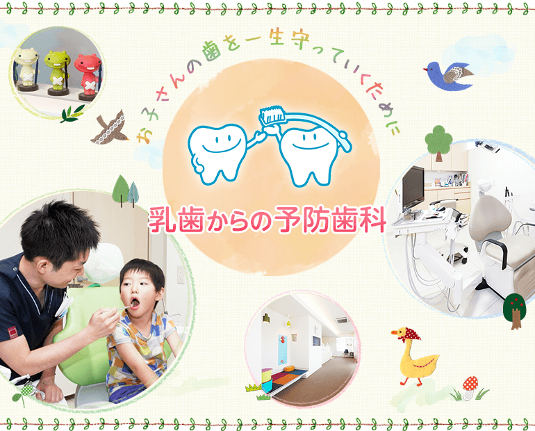 お子さんの歯を一生守っていくために 乳歯からの予防歯科